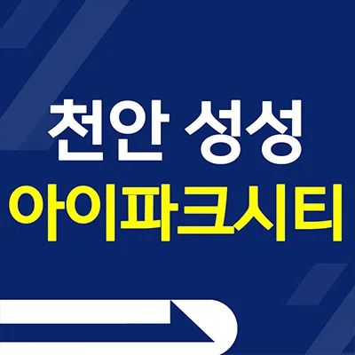 천안 성성 아이파크시티 6단지 분양가 및 조건 2026년 총정리