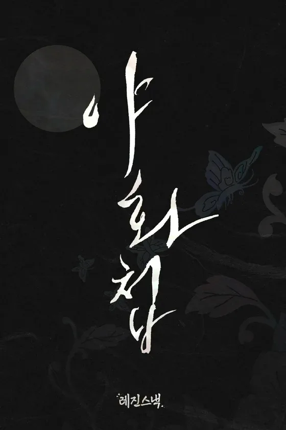 Whoa, 'Painter of the Night' Drama 2026: BL Period Piece Guide
