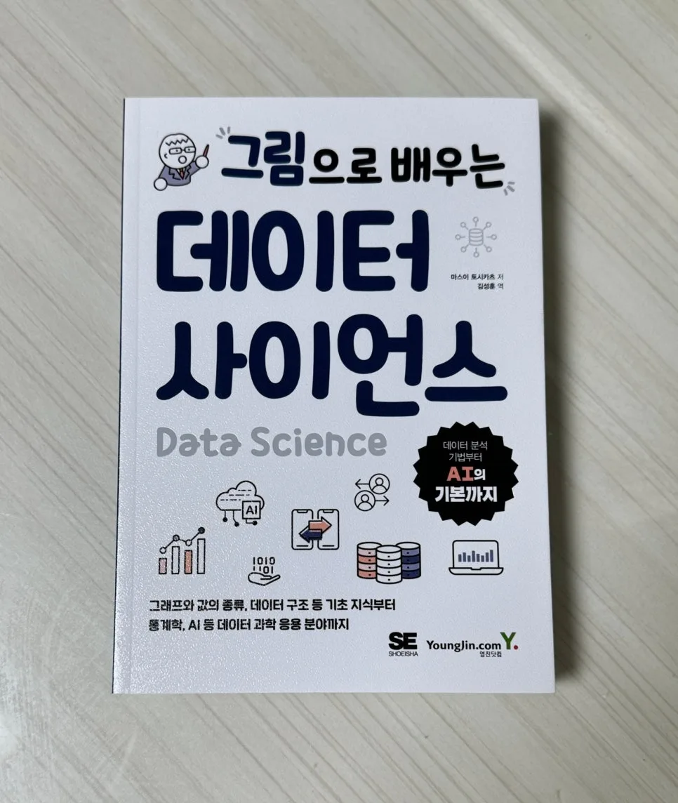 데이터 사이언스 핵심 원리 2026: 그림으로 배우는 쉬운 입문
