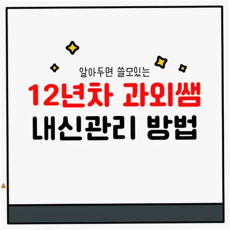 대명중 내신 대비: 국영수 성적 올리는 비결 2026