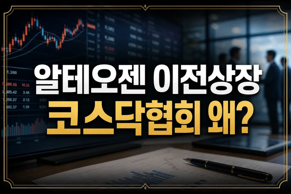 알테오젠 코스피 이전 상장, 코스닥협회 반대 이유는? 2026 전망