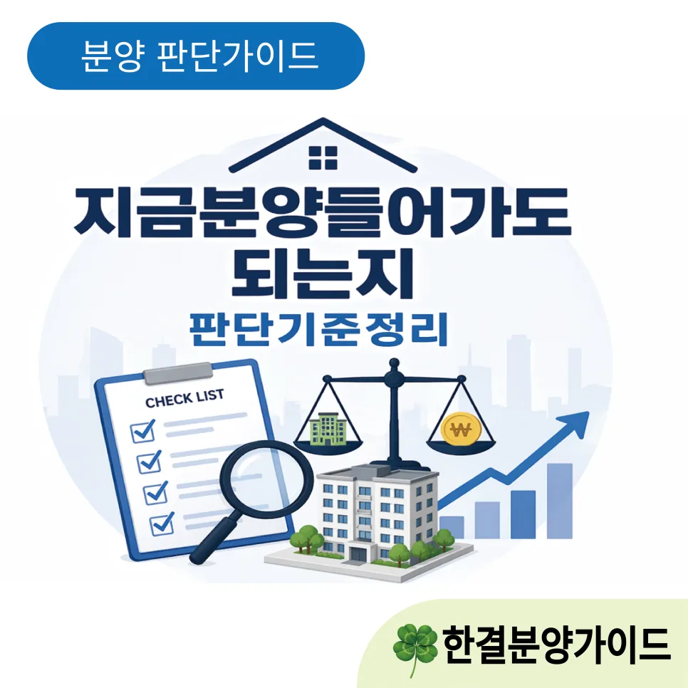 2026년 지금 분양 받아도 될까? 실제 판단 기준 4가지