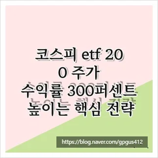 코스피 ETF 200, 2026년 수익률 높이는 실전 투자 전략