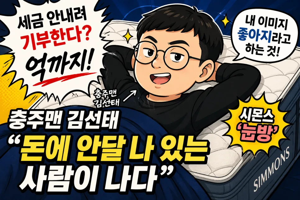 충주맨 김선태, 기부 논란 해명과 솔직함의 힘 2026