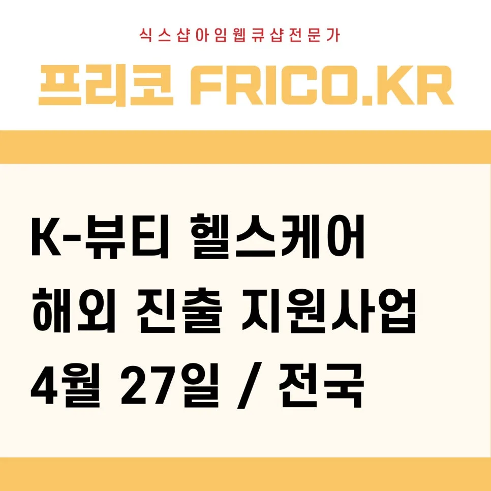 2026 K-뷰티·헬스케어 해외 진출 지원사업, 신청 자격과 혜택 완벽 분석