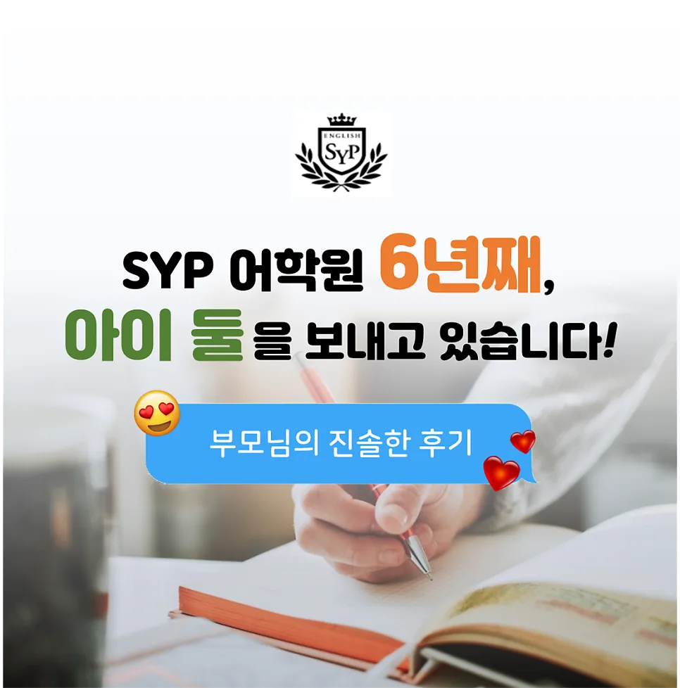SYP어학원 6년 경험: 초중고 영어 실력 향상 비결 2026