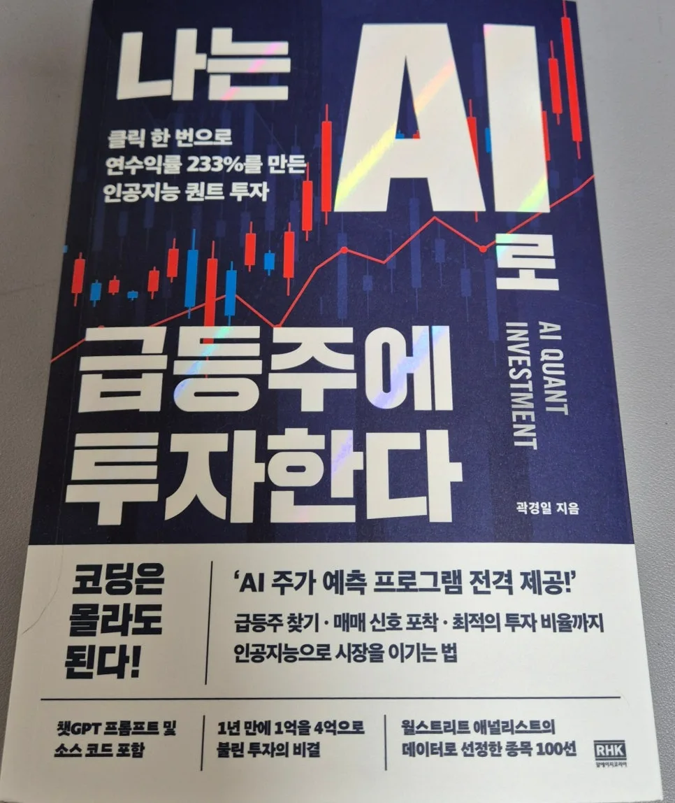 AI 급등주 투자법 2026: 책으로 배우는 쉬운 코딩 & 예측기 활용법