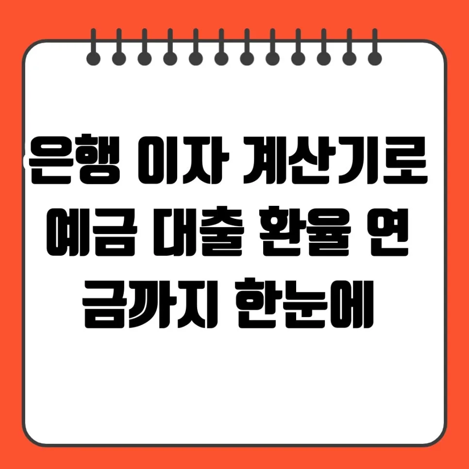 은행 이자 계산기 활용법 2026: 예금, 대출, 환율, 연금 총정리