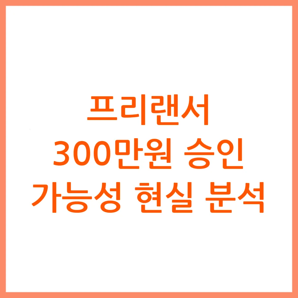 프리랜서 월 300만원 소득 증빙, 2026년 승인 가능한 현실 전략