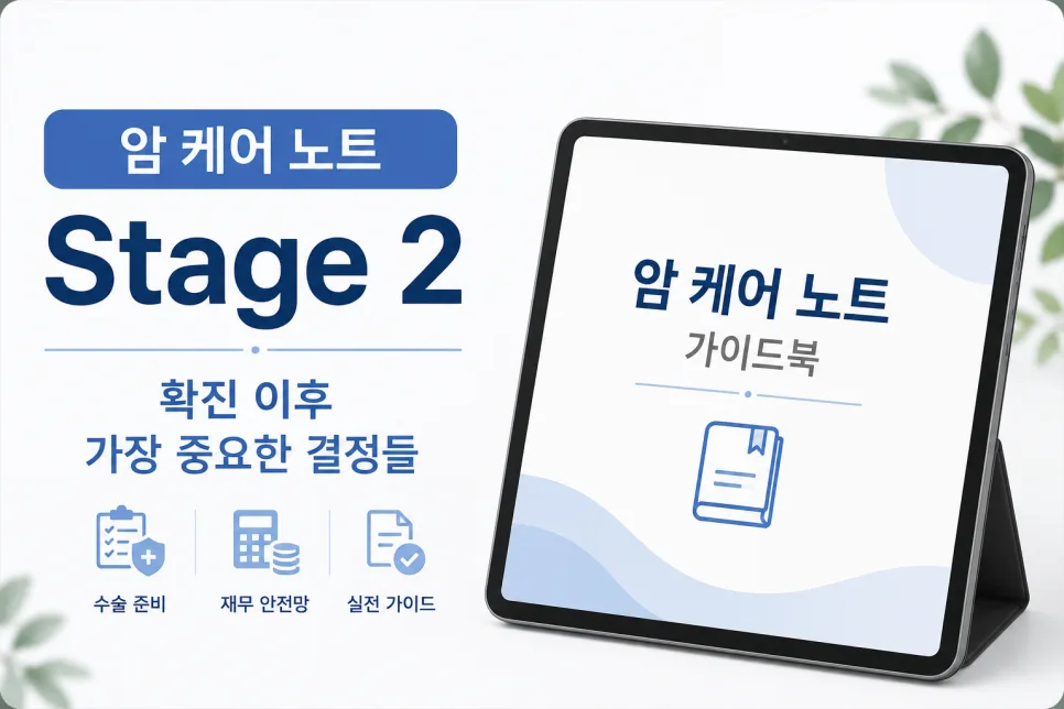 암 수술 비용 2026년 대비: 재난적 의료비 지원 총정리