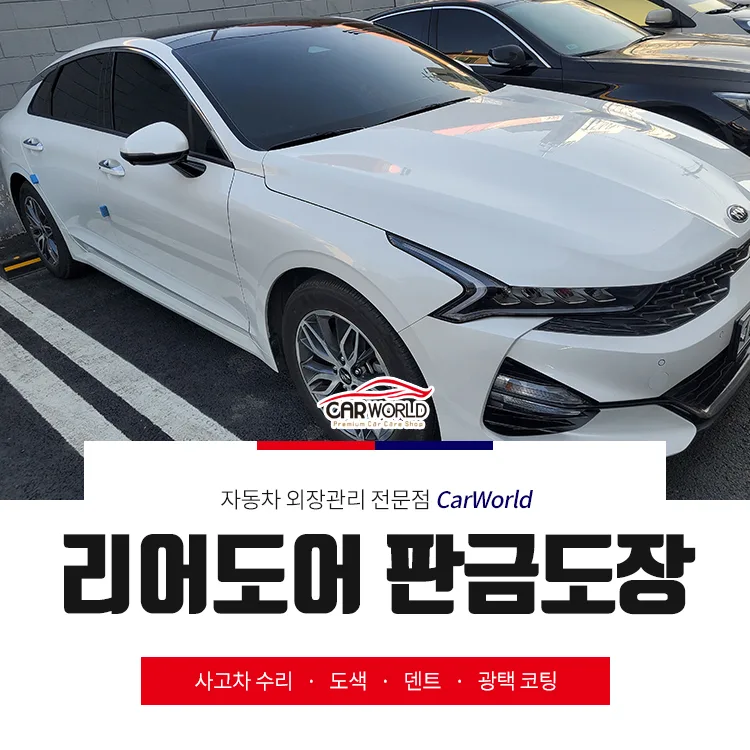 K5 조수석 리어도어 복원, 2026년 무료 픽업 서비스 완벽 후기