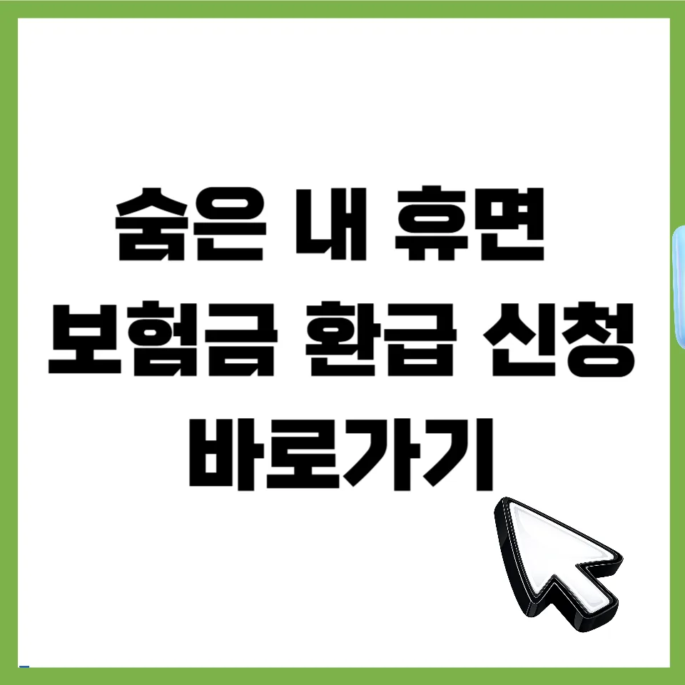 숨은 내 돈 2026년 찾는 법: 휴면 계좌 & 보험금 환급 총정리