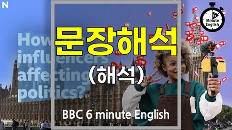 인플루언서 정치 영향력 2026: BBC 6분영어 핵심 정리