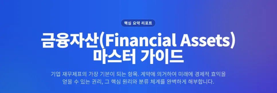 금융자산 정의 2026: 재경관리사 핵심 요약 및 구분법