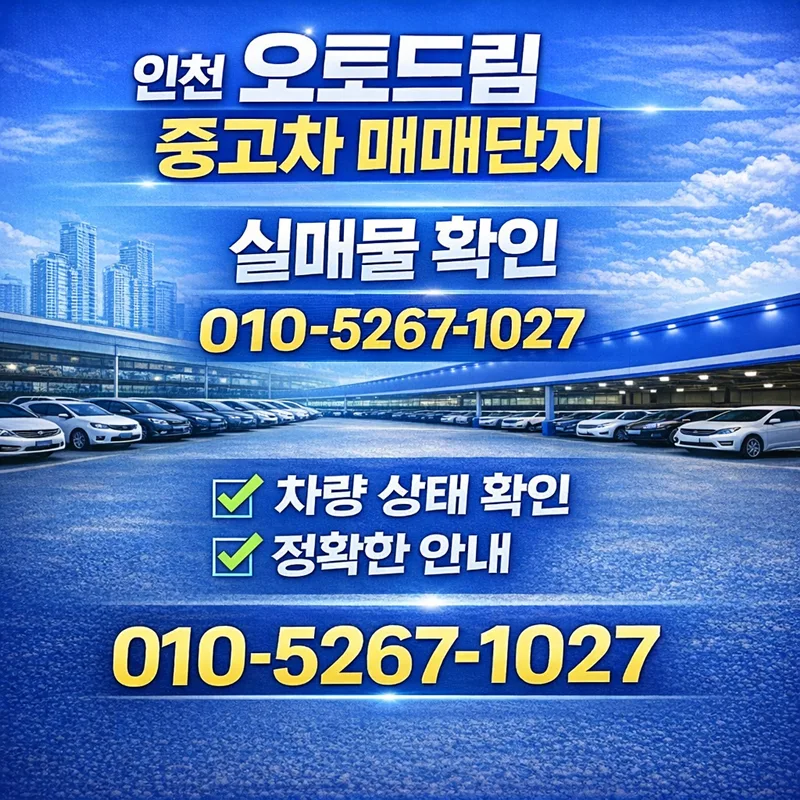 인천 중고차 오토드림 2026년 실매물 확인법 3가지