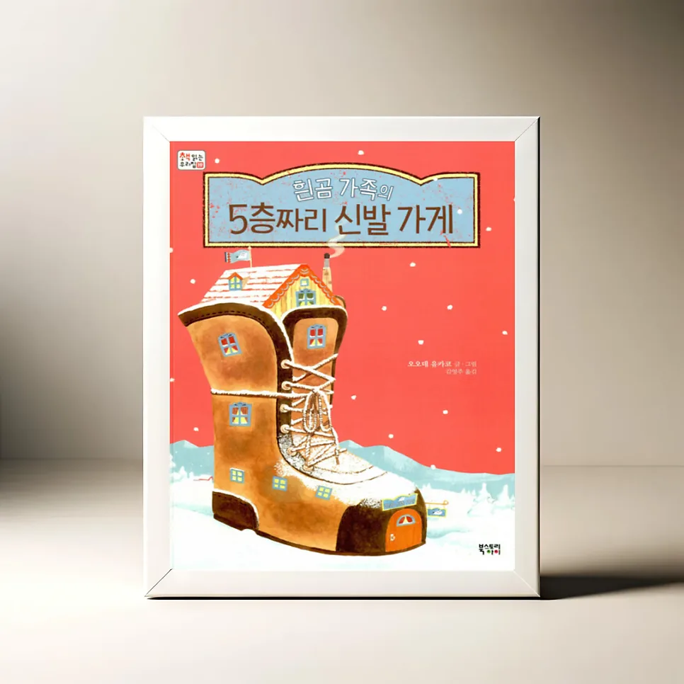 흰곰 가족 5층 신발가게: 잃어버린 신발의 선물 이야기 2026