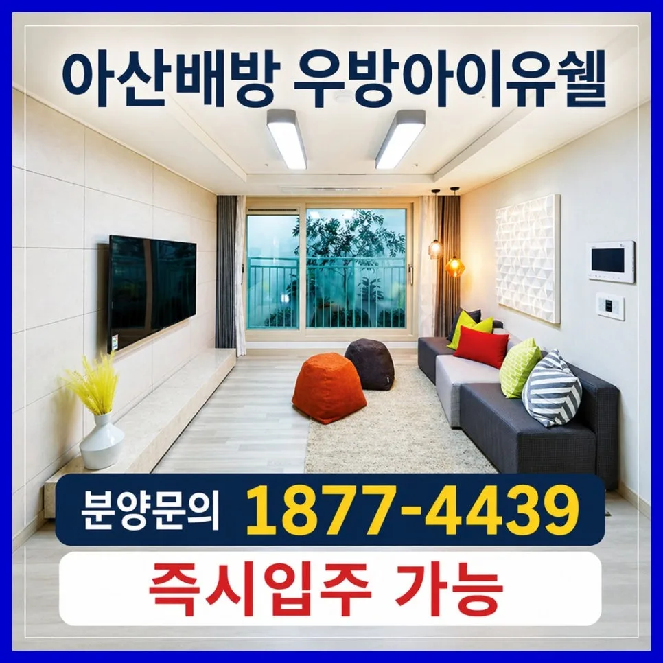 천안·아산 즉시입주 신축아파트, 배방 우방아이유쉘 분양가 2026 2