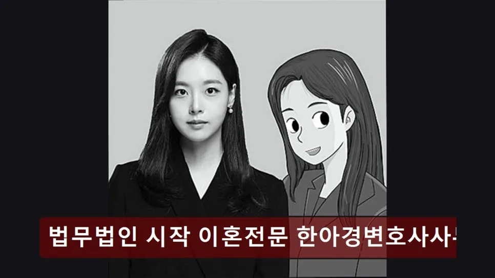 이혼 전문 변호사 선택 기준 2026: 한아경 변호사 사무소 비교