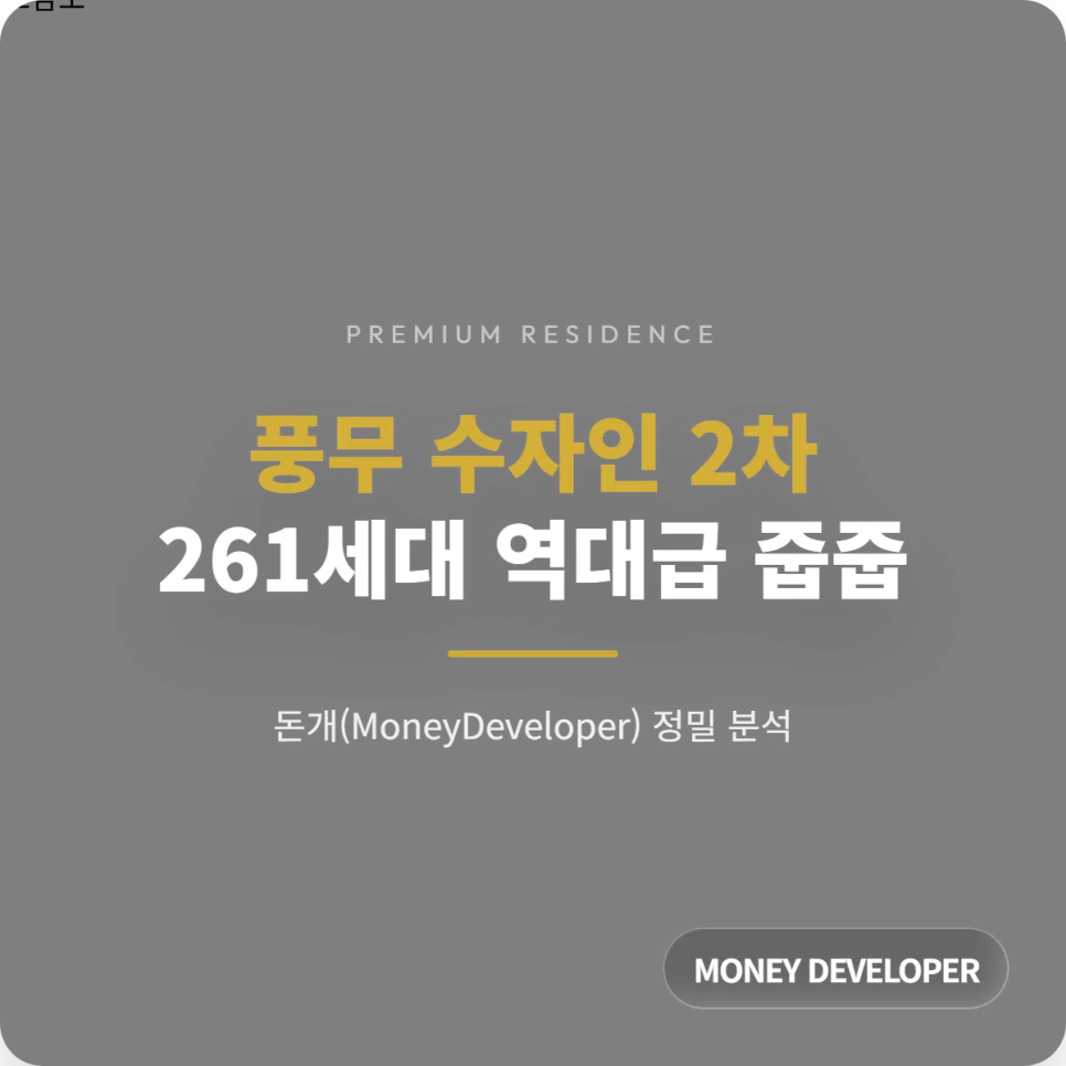 풍무역세권 수자인 2차 무순위 청약, 2026년 당첨 확률 높이는 법