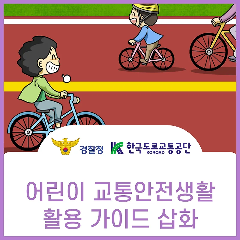 어린이 교통안전 교육 2026: 경찰청 교안 활용법 총정리