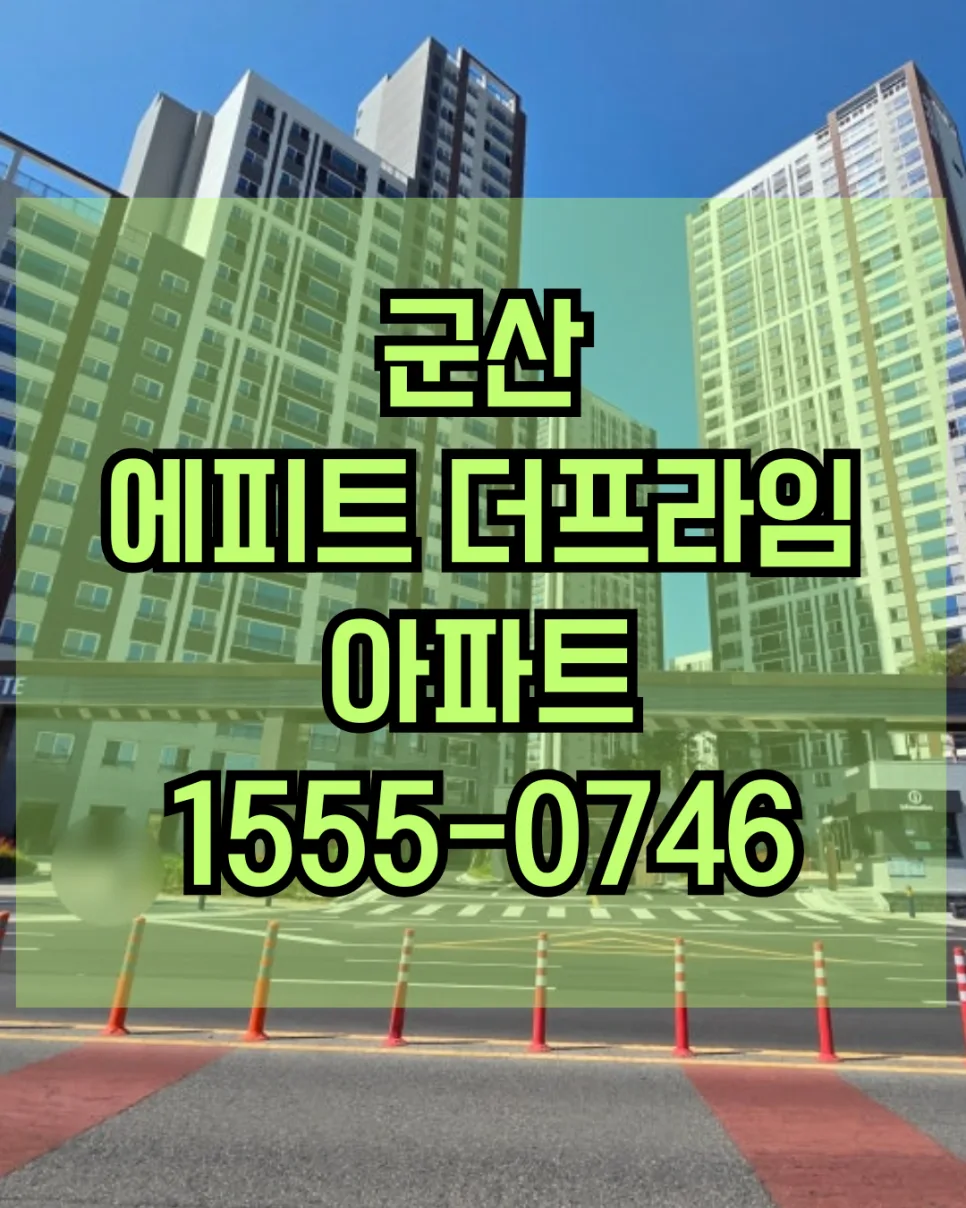 군산 에피트 더프라임, 2026년 마지막 잔여 세대 로열층 확보 전략