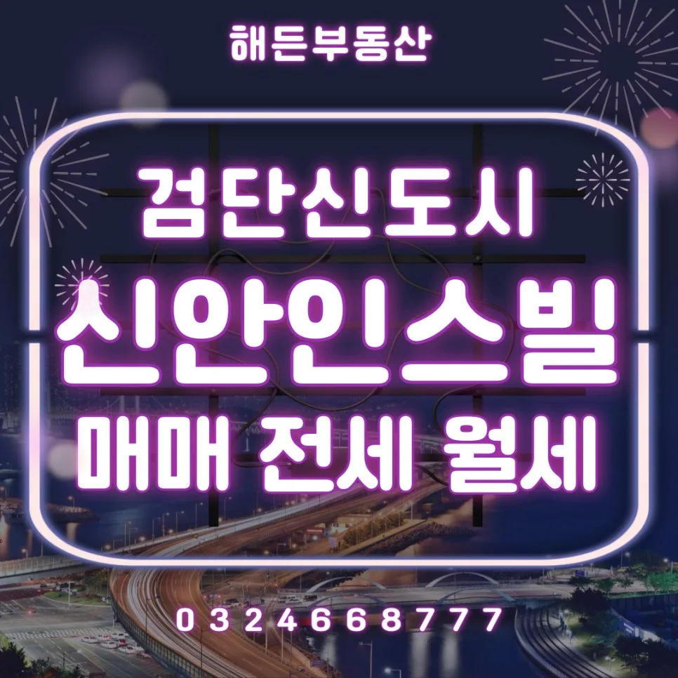 검단 신안인스빌 매매/전세/월세 시세 및 조건 2026년 총정리