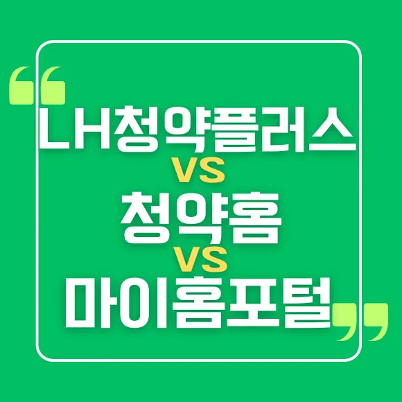 창릉 신도시 청약 사이트 총정리 2026: 청약홈 vs LH청약플러스 비교