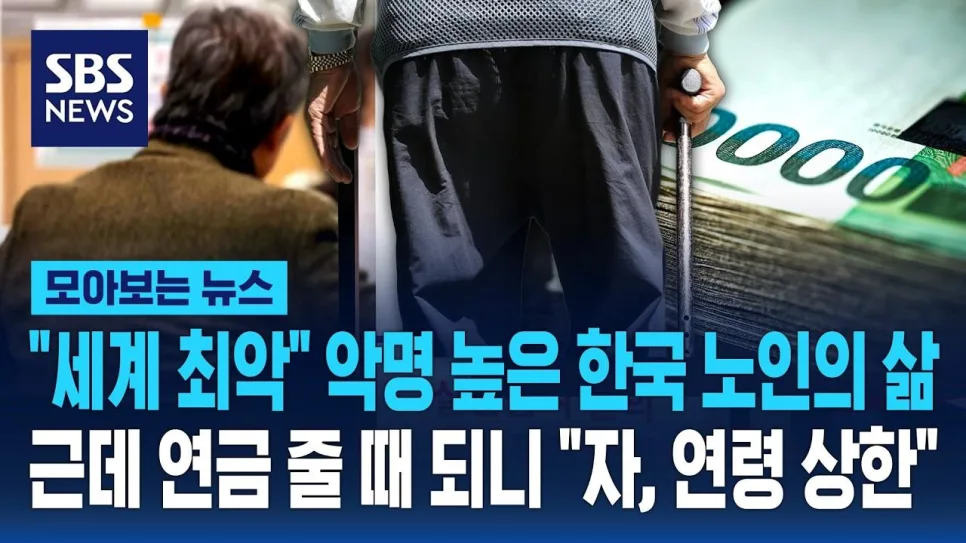 한국 노인 빈곤율 2026: 연금 수령 조건과 현실적 어려움