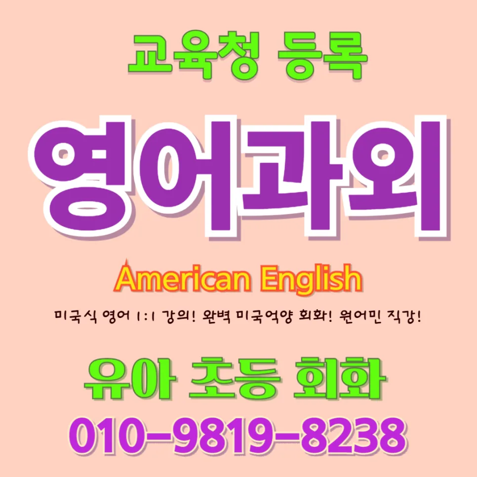 대구 유아 영어회화: 귀 열리고 입 트이는 비결 2026