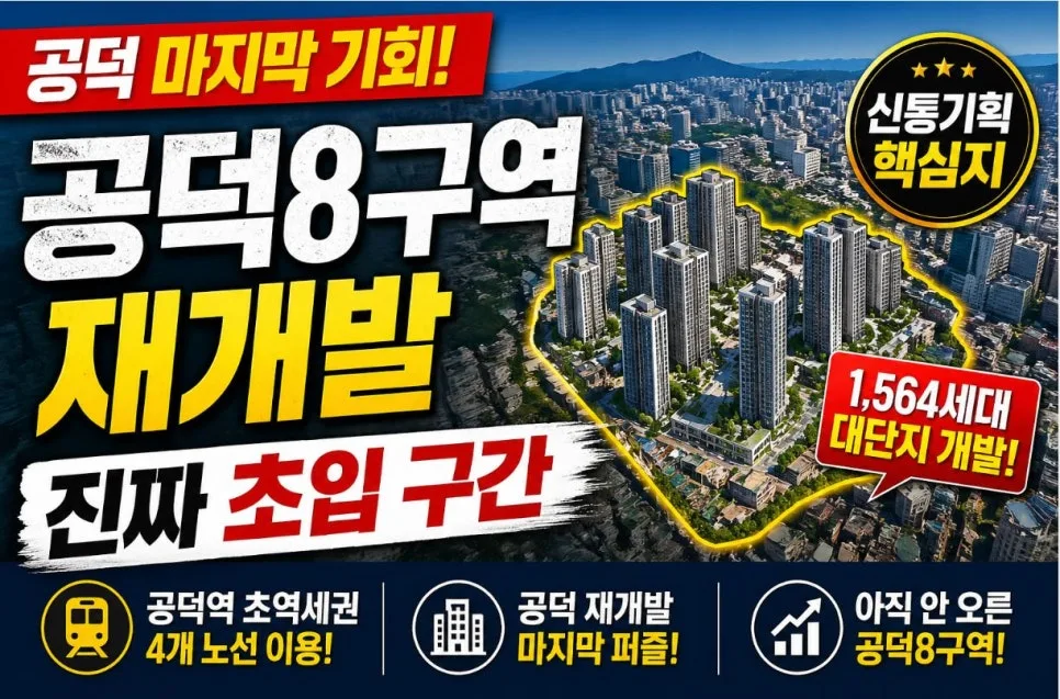 공덕8구역 재개발, 2026년까지 초기 진입 가능한 마지막 기회?