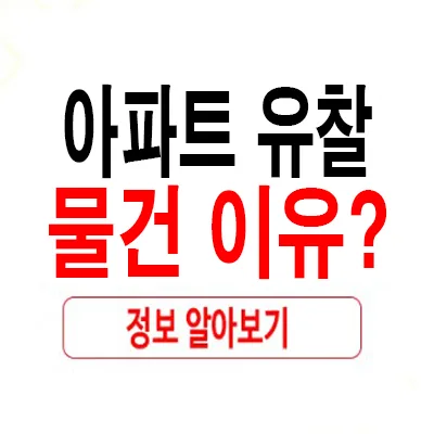 아파트 경매 유찰 이유 2026: 권리·대출·명도 리스크 총정리