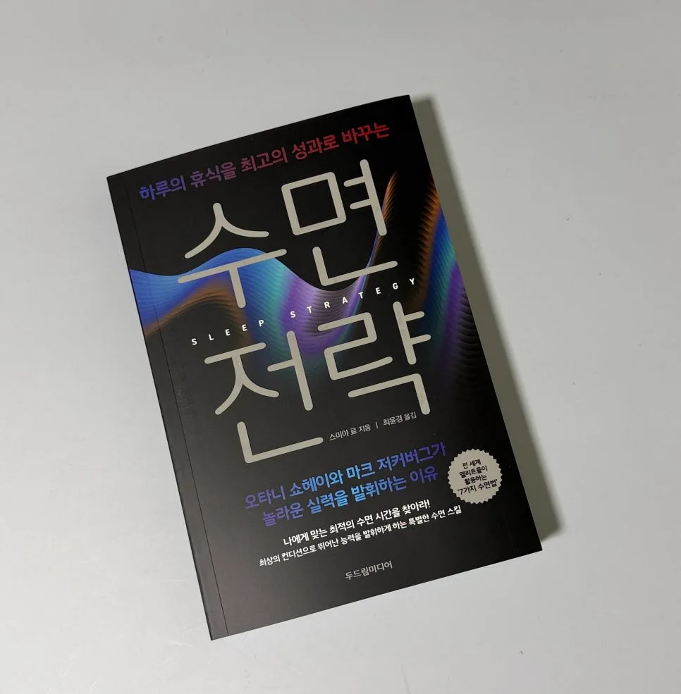 2026년 최고의 수면 전략: 성과 극대화하는 7가지 방법