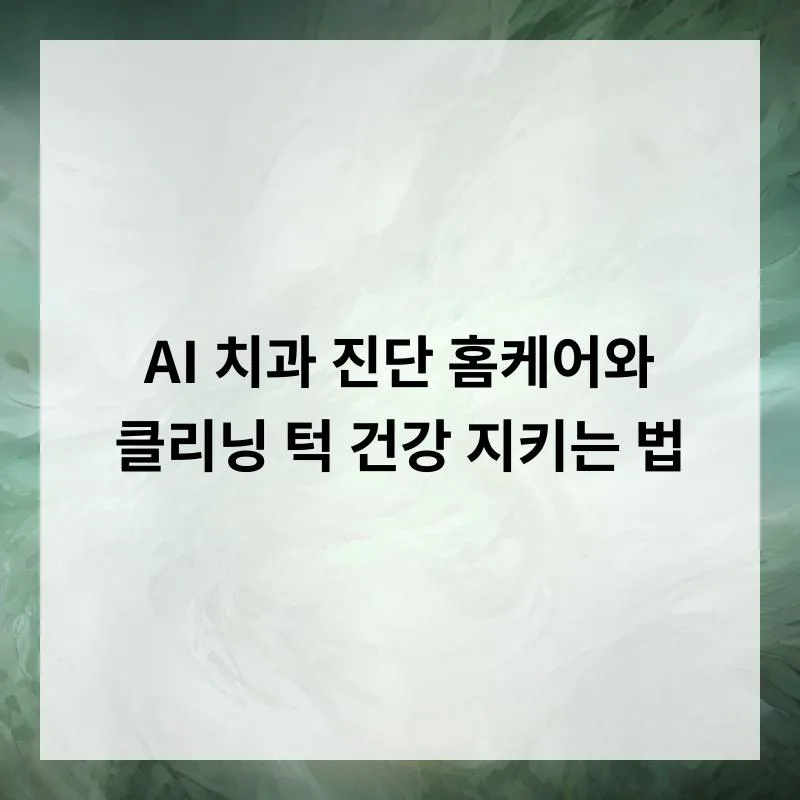 AI 치과 진단과 턱 건강 관리법 2026: 홈케어부터 전문가 클리닝까지