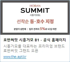 시흥거모 호반써밋 무상 옵션 2026: 추가 비용 제로 아파트?