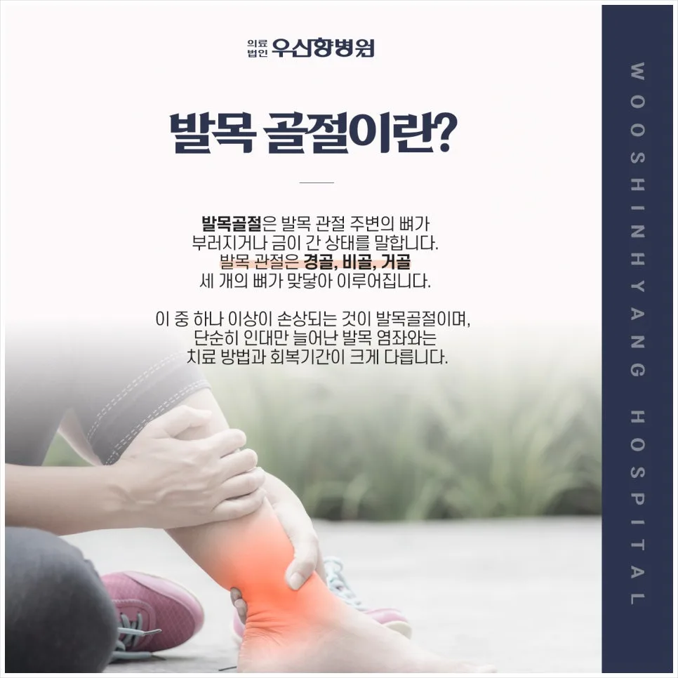 발목 비골 골절 회복기간 2026: 수술, 깁스, 재활 총정리 2