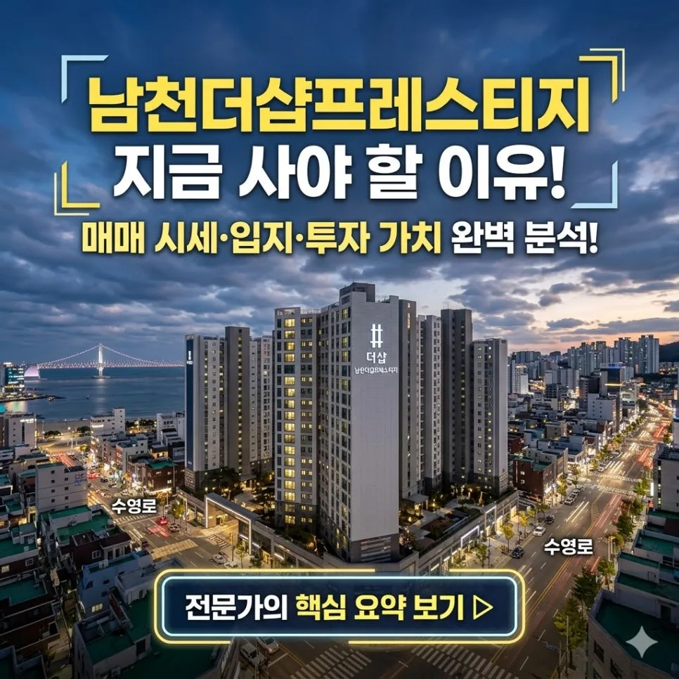 남천더샵프레스티지 매매, 2026년 투자 가치 분석 및 시세 전망