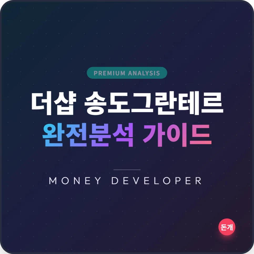 송도 분양권 전매 제한 및 실거주 의무 2026년 총정리