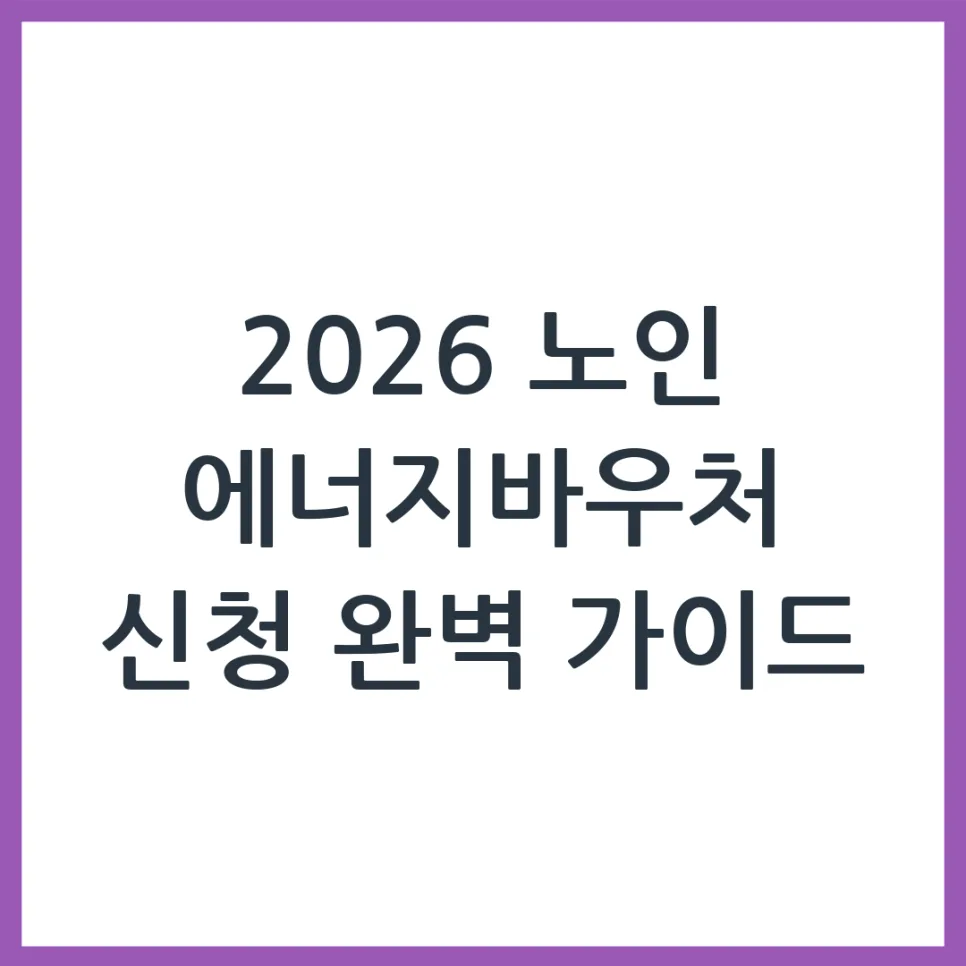2026년 노인 에너지바우처, 신청 자격 및 방법 완벽 분석