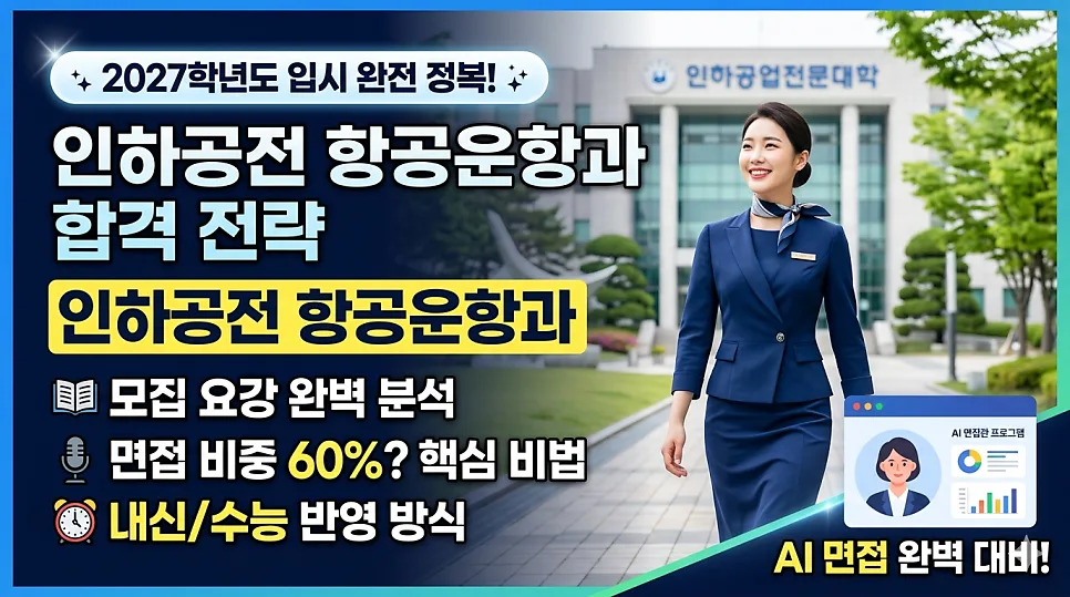 인하공전 항공운항과 2027 합격 전략: 면접 비중 60% 완벽 분석
