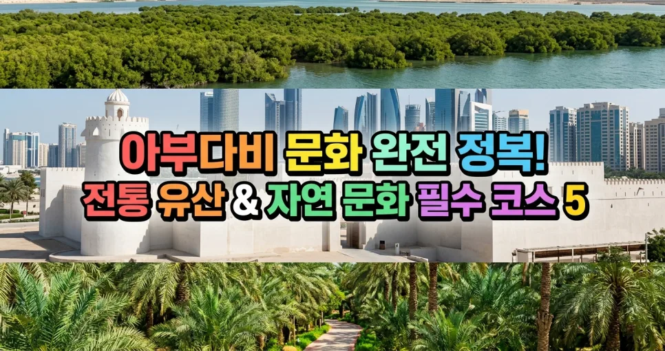 아부다비 문화 여행 2026: 사막 유산부터 예술까지 완벽 가이드