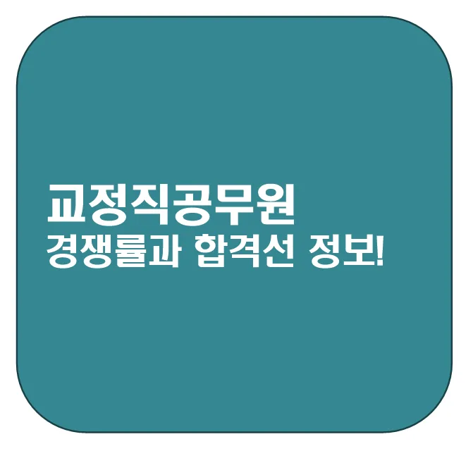 2026년 9급 교정직공무원 경쟁률 및 합격선 완벽 분석