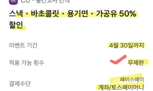 토스페이 CU 50% 할인 2026: 무제한 혜택 총정리