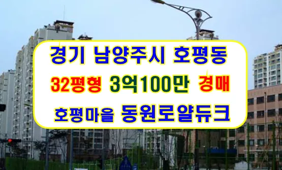 호평동 아파트 경매 2026년 5월 2차 입찰 완벽 가이드