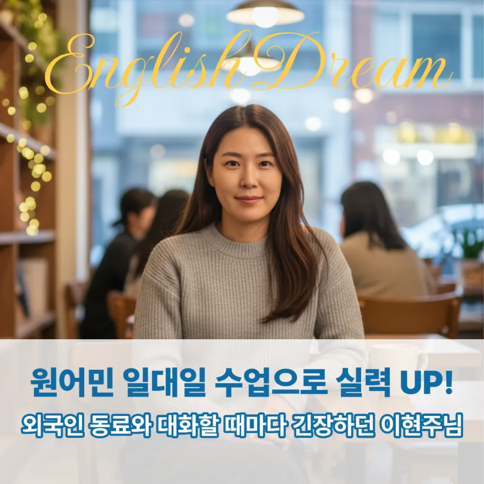 당산영어회화, 실무 자신감 높이는 1:1 수업 후기 2026