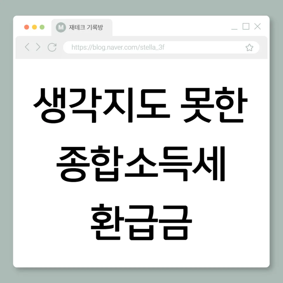 종합소득세 환급금 2026: 나도 모르게 받을 수 있는 12만원 찾는 법