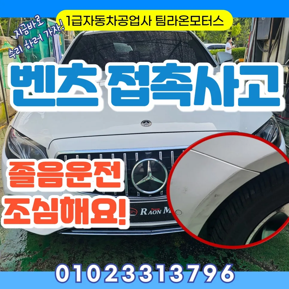 벤츠 E220d 경미한 접촉사고 수리 비용 및 절차 2026