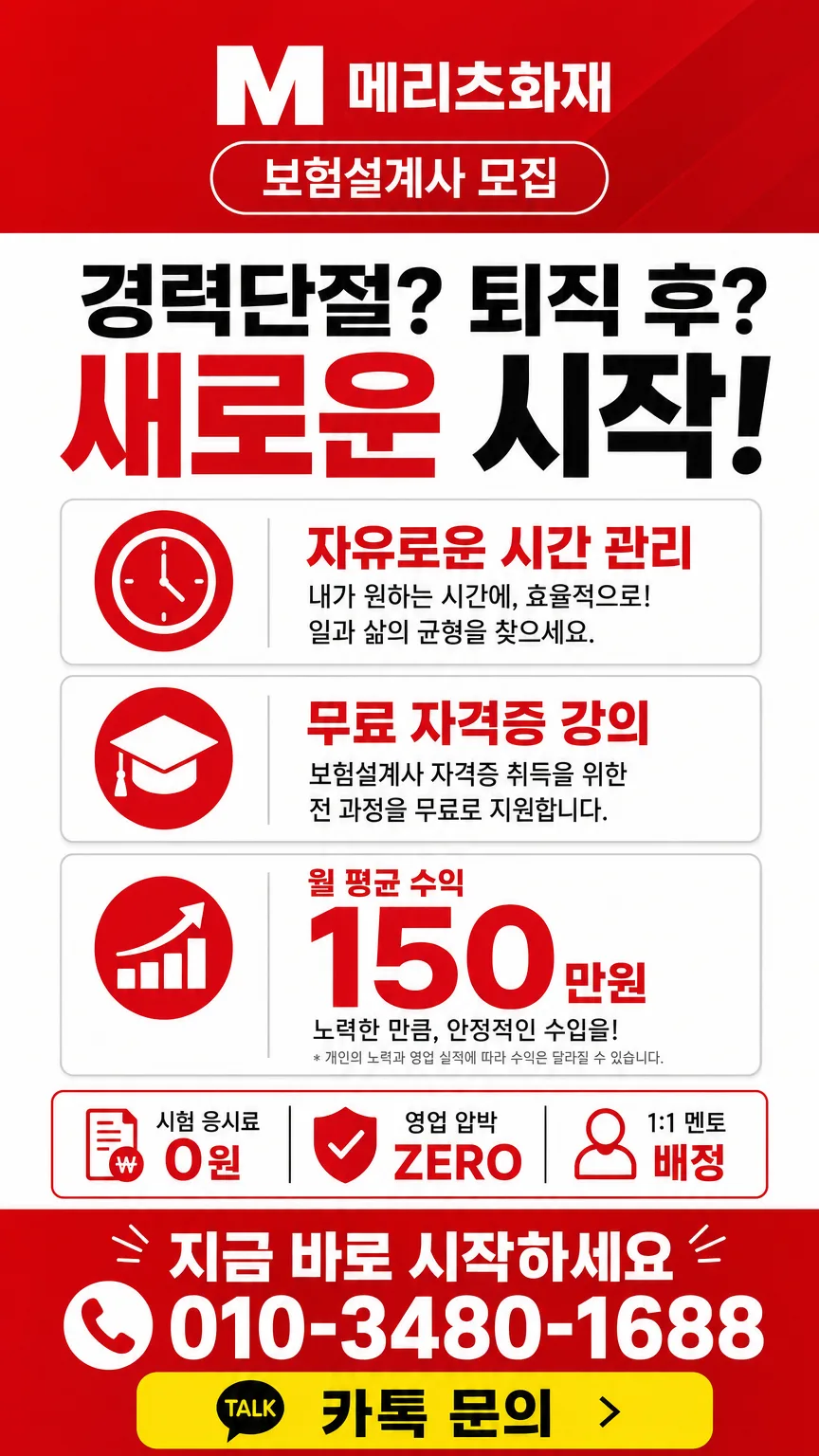 2026년 보험설계사 되는 법: 메리츠화재 조건·수수료 완벽 분석