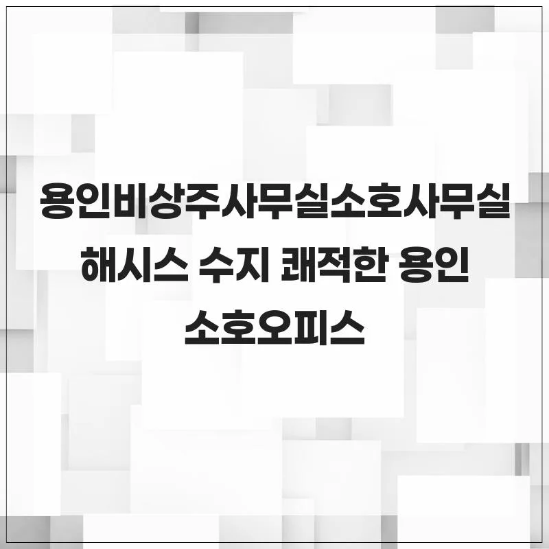 용인 비상주 사무실 2026: 해시스 수지점 계약부터 혜택까지 총정리