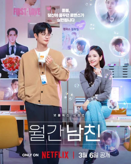 월간남친, 구독형 로맨스 드라마의 모든 것