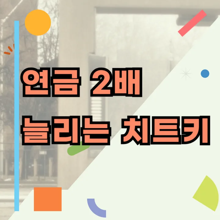 국민연금 추가납부, 수령액 5%↑ 세금 절세 효과 2026년 분석